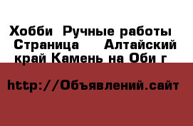  Хобби. Ручные работы - Страница 5 . Алтайский край,Камень-на-Оби г.